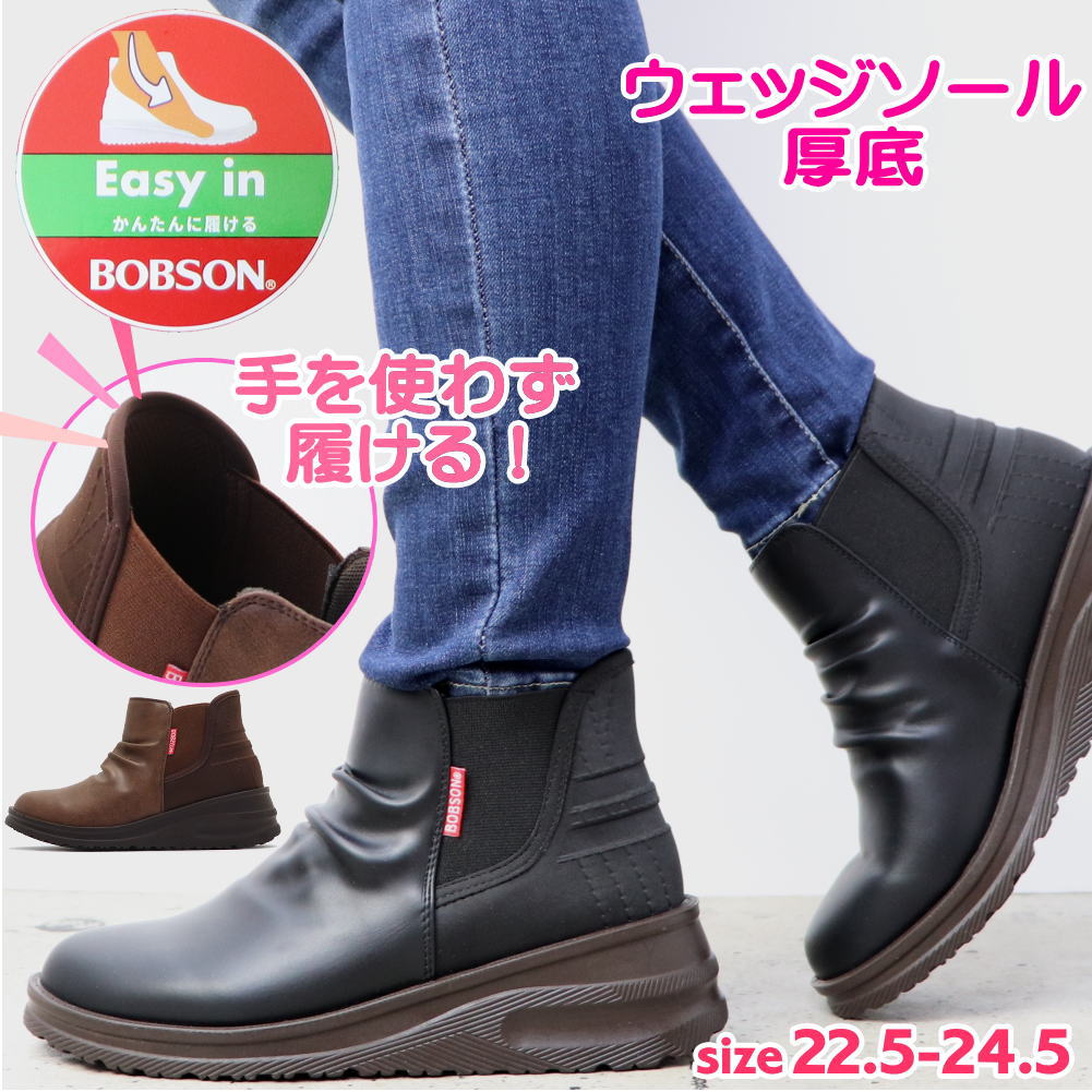 手を使わず履ける BOBSON ボブソン サイドゴアブーツ ウェッジソール 厚底 ハンズフリー レディース アンティーク風 ショートブーツ No.00114