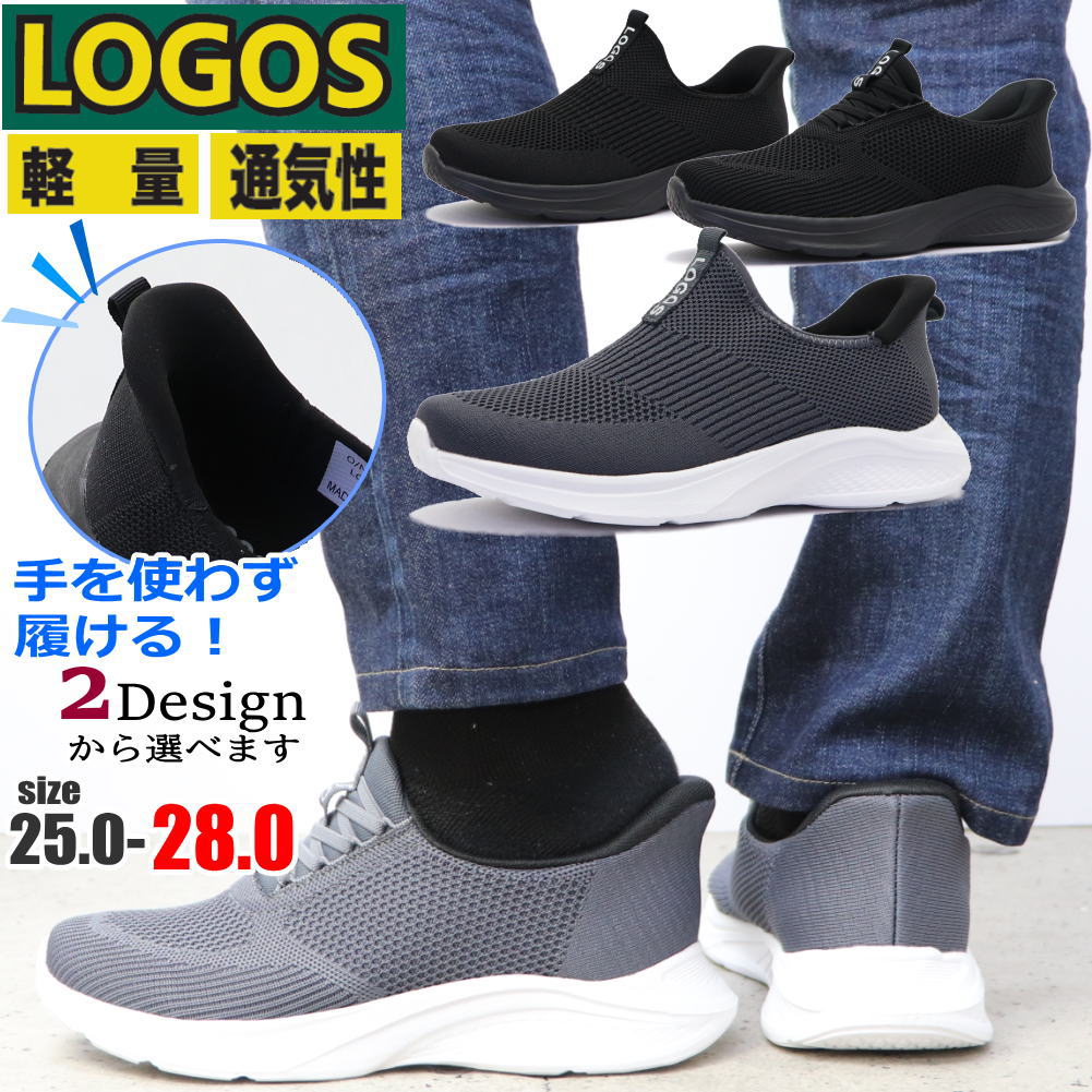 即納 LOGOS 手を使わず履ける メンズ スニーカーロゴス 軽量 通気性 スリッポン 運動靴 ハンズフリー No.3100 No.3200