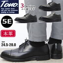 本革 幅広 5E TONO ビジネスシューズ 軽量 プレーントゥ ストーレットチップ スリッポン バンプ トノ No.55580 No.55581 No.555...