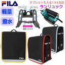 FILA フィラ ランリュック ランドセル型リュック 撥水 軽量 A4サイズ SPACE-WING 約15L ナイロン製 通学 男の子 女の子 fl-0021