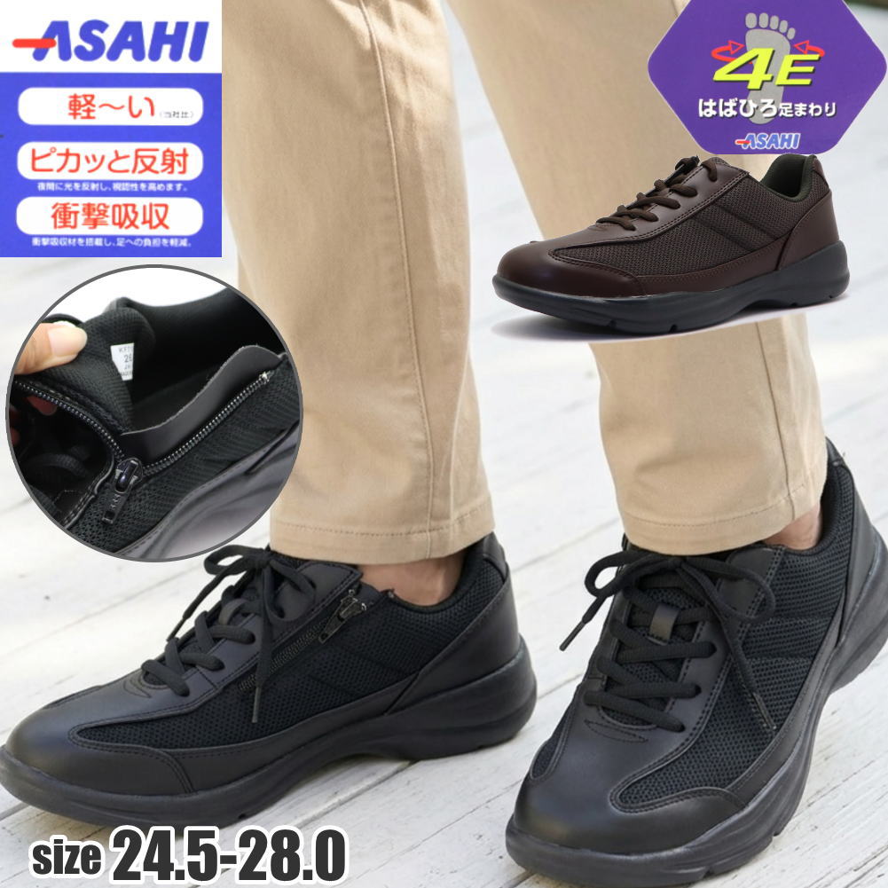 ■□　ASAHI（アサヒ）ファスナー付きウォーキングシューズ　□■ 幅広4E 超軽量、衝撃吸収クッション中敷き入りで履き心地が良い靴です。 ファスナーで大きく開くので履きやすいです。 かかと部分に反射板が付いていて安心。 カジュアルなデザインですが、スーツでも対応出来るビジカジタイプのシューズです。 【サイズ】 24.5/25.0/25.5/26.0/26.5/27.0/28.0 【靴底の長さ】 (サイズ別に裏側を測定) 24.5cm(約28.5cm)/25.0cm(約29.0cm)/25.5cm(約29.5cm) 26.0cm(約30.0cm)/26.5cm(約30.5.cm)/27.0cm(約31.0cm) 28.0cm(約31.5cm） 【SPEC】 素材：合成皮革 靴底：合成底 重さ：約240g ヒールの高さ：約3cm ワイズE：4E フィット感：ゆったり ＊スペックは26.0cmサイズ片足を測定 注）フィット感の満足度は人により様々でございます、ご参考頂きご検討お願い致します。 検索キーワード メンズ 紳士 男 男性 スニーカー カジュアル ウォーキング 行楽 シンプル 定番 紐靴