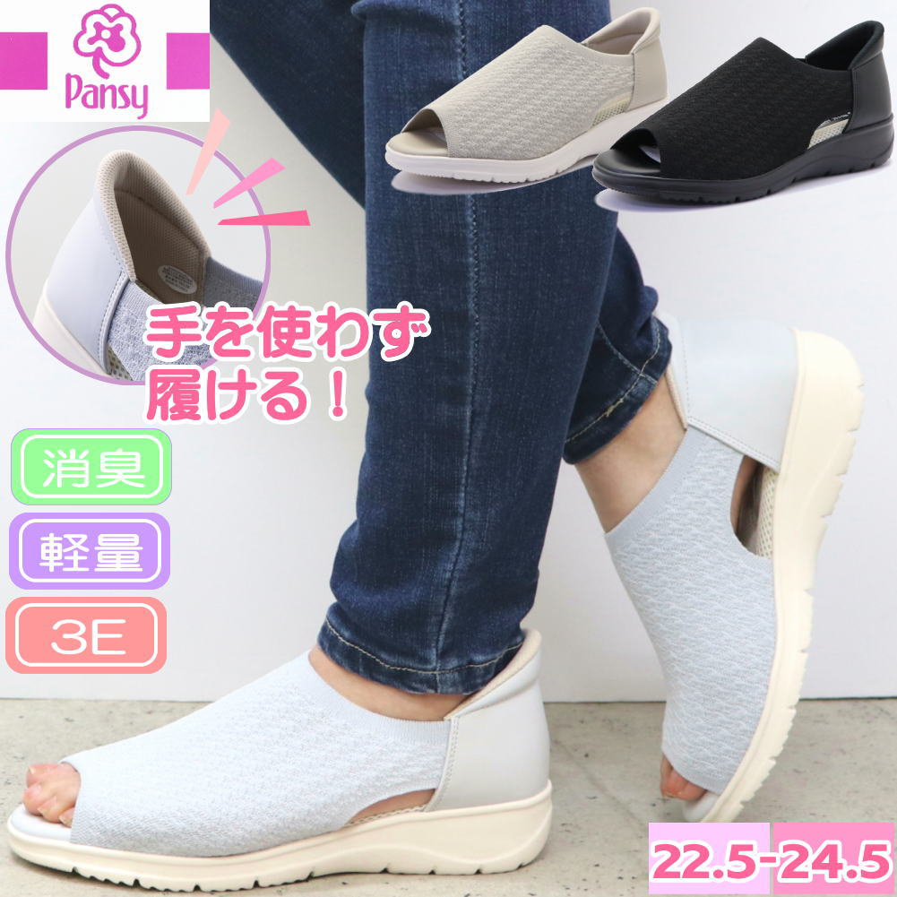 樂天商城 - 即納 Pansy パンジー レディース 手を使わず履ける サンダル スリッポン ハンズフリー 幅広 3E 抗菌 消臭 かかとあり 前あき No.4410