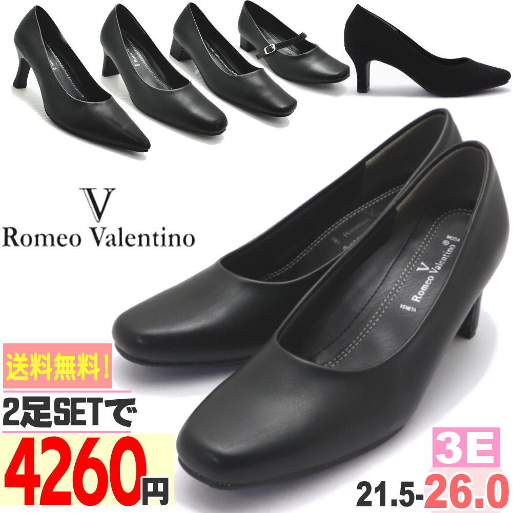 よりどり2足で4,260円 小さいサイズ 大きいサイズ21.5cm-25.5cm26.0cm シンプルなフォーマルパンプス(Romeo Valentino ロメオ バレンチノ )フォーマル 通勤 通学 オフィース No3000