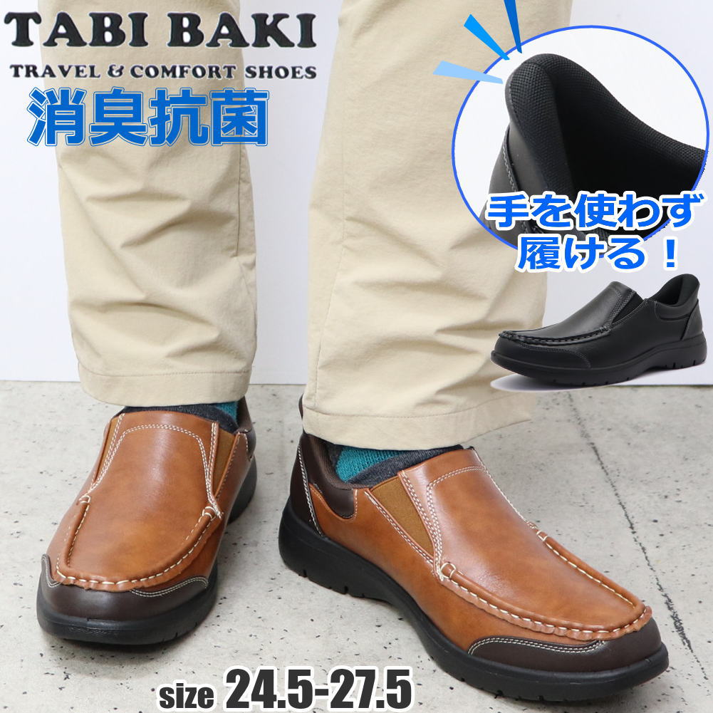 樂天商城 - 即納 TABIBAKI ハンズフリー メンズ カジュアルシューズ ウォーキングシューズ 両サイドゴム付き 消臭 抗菌 ふかふかインソール 旅ばき タビバキ No.7524