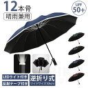 折りたたみ傘 晴雨兼用 日傘 LEDライト ワンタッチ 自動開閉 UVカット UPF50+ 雨傘 完全遮光 超撥水 12本骨 逆折り式 レディース 男性 軽量 畳みやすい おしゃれ 自動 傘 大きい 耐強風 ギフト