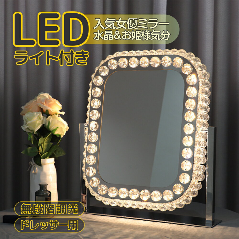 女優ミラー ライト付き クリスタル 50*40cm おしゃれ 三色調光 無段階調光 水晶 お姫様気分 頑丈 省エ..
