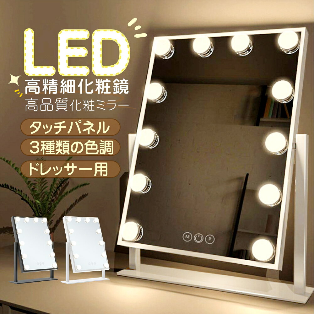 女優ミラー　卓上　ledライト付き 鏡 美容院 品質保証 卓上ミラー LEDミラー メイクミラー ブライトミ..