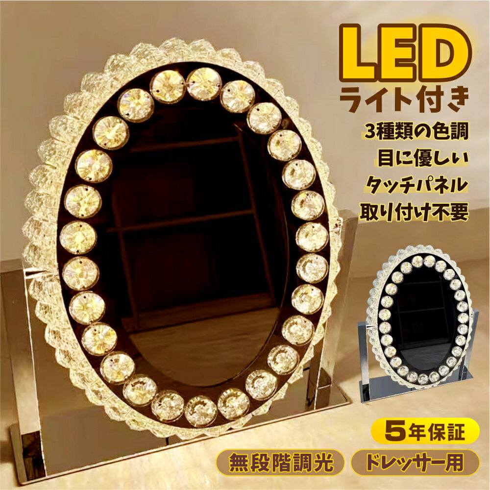 【期間限定！15%OFFクーポン＆P5倍】女優ミラー ledライト付き　卓上　ライト付き クリスタル 42.5*36c..
