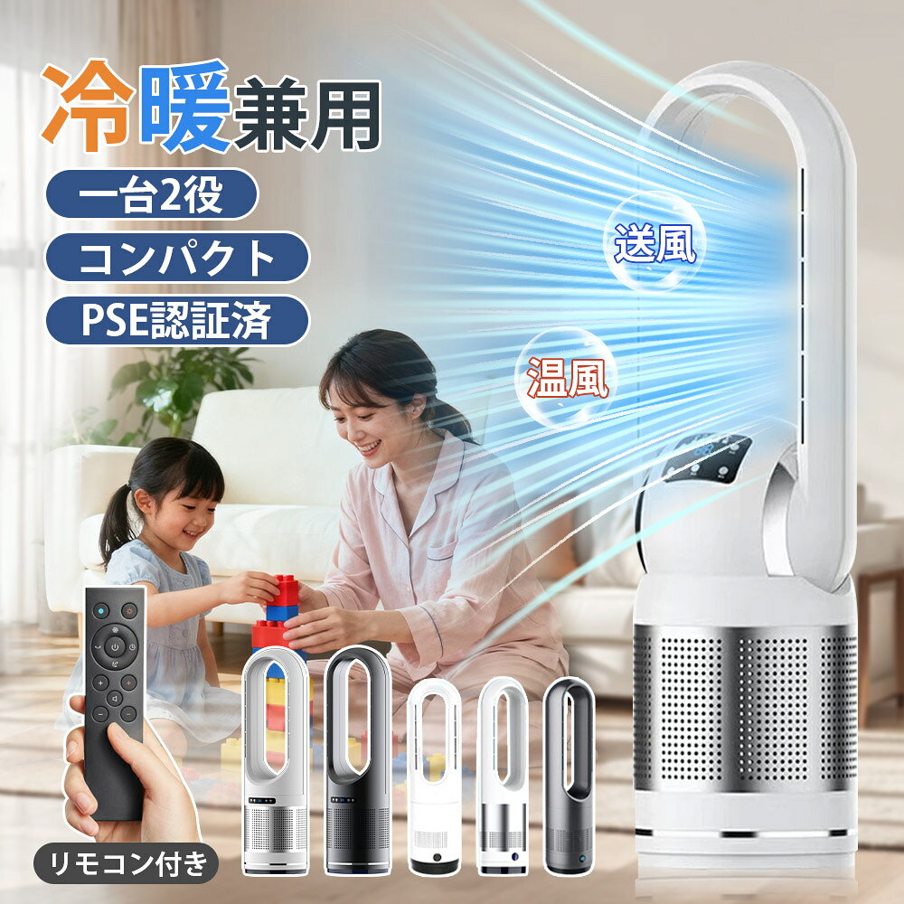 【期間限定★10%OFFクーポン&P5倍】タワーファン 羽根なし扇風機 暖風機 冷風扇 DC モーター 8段風量調節 3 段温風モード 強風 大風量 100°左右首振り9時間タイマー付き 静音省エネ節電設計 転倒自動オフ安全機能搭載 リビング寝室兼用 サーキュレーター 暑さ寒さ対策