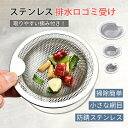 排水口 ゴミ受け カバー シンク用 ゴミカゴ オールステンレス製 髪の毛 ヘアキャッチャー キッチン 台所 流し台用 ユニットバス 防サビ 衛生的 ヌメリ・臭い...