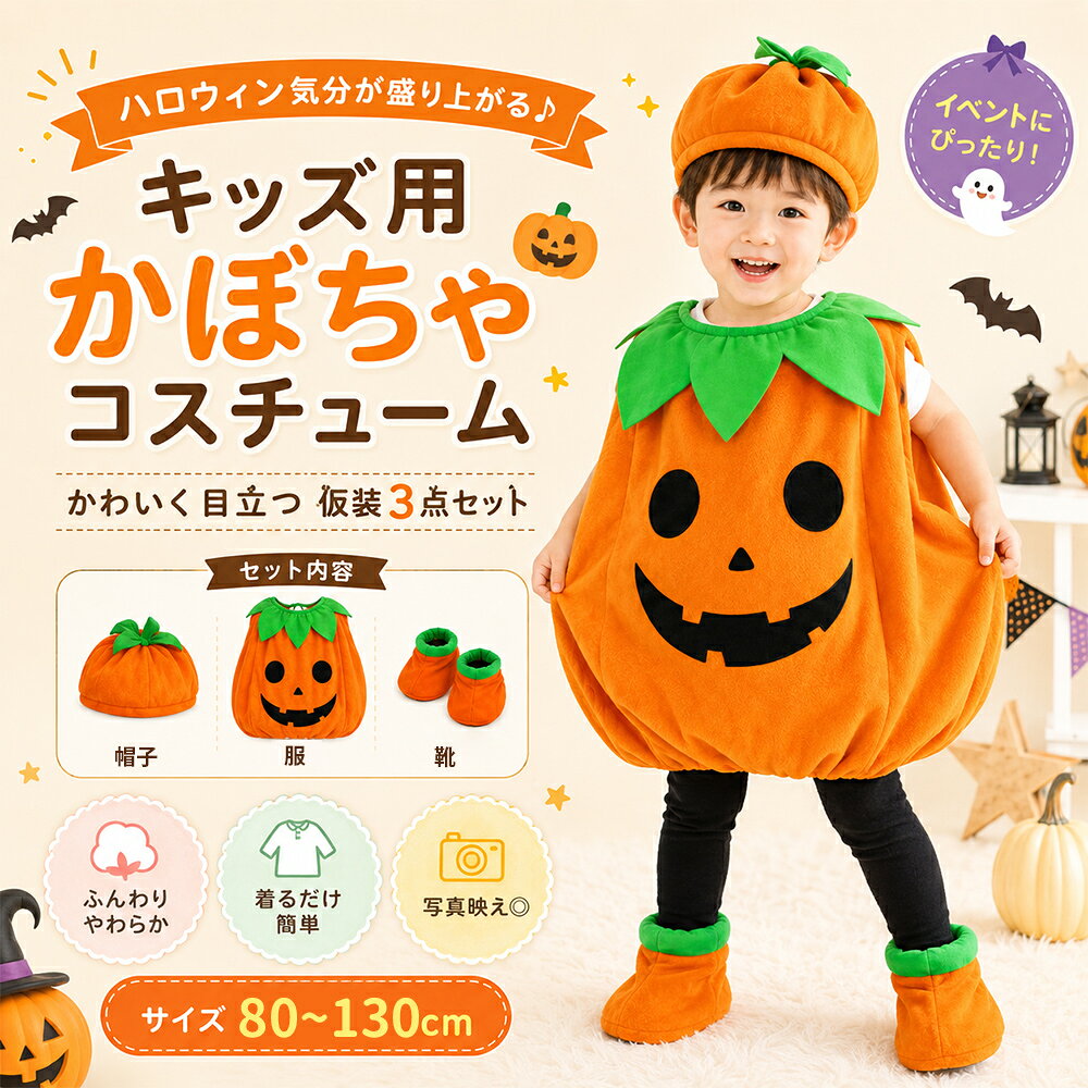 ハロウィン コスプレ 子供 衣装 仮装 かぼちゃ ベビー キッズ 子供服 ジャックオーランタン かぼちゃ 3点セット baby halloween カボチャ 幼稚園 保育園 パンプキン パーティーグッズ カバー 帽子 コスチューム コスプレ なりきり 男の子 女の子