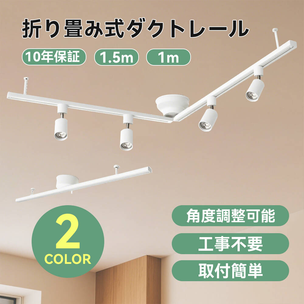 乐天商城 - 【10年保証 】ダクトレール 1m/1.5mライティングレール 折り畳み スポット ライト 配線 ダクト 引掛シーリング 照明 レール 配線ダクト ライティングバー 1.5 スライド 天井 簡易取付式 シンプル おしゃれ 間接照明 天井 シーリング 吊下げ灯 安定安全 簡易取付 リビング