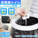 非常用トイレセット 簡易トイレ 凝固剤 緊急用トイレ 非常用トイレセット 携帯トイレ 防災用品 防災グッズ 防災セット 災害グッズ 介護用 防災 台風 洪水 災...