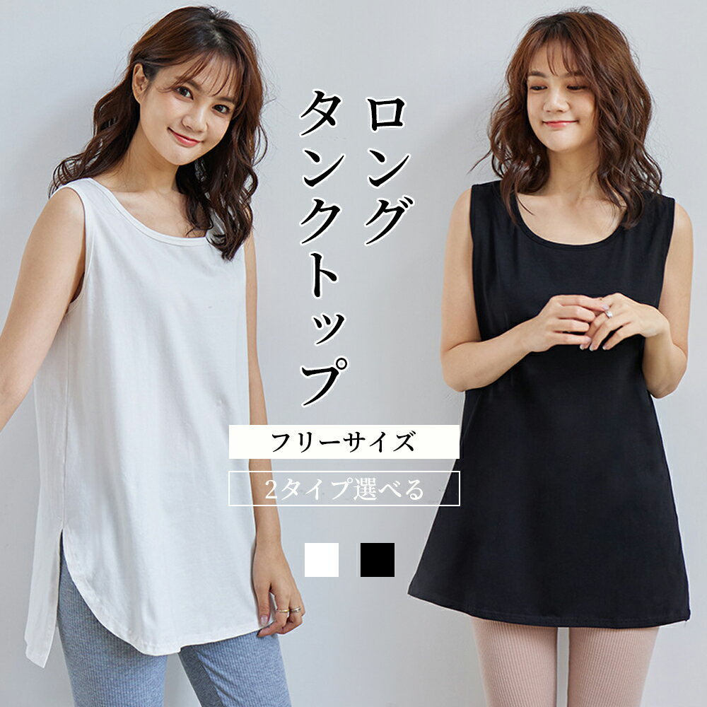 ロングタンクトップ タンクトップ レディース キャミソール 重ね着風 カットソー シャツ ロング 綿 インナー ゆったり ロングタンクトップ 夏 ノースリーブ チュニック かわいい カジュアル 部屋着 レイヤードtシャツ