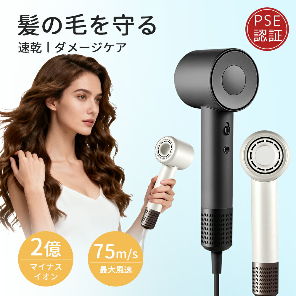 速乾ドライヤー ヘアアイロン 大風量 高速ドライヤー 75m/s 低騒音 静電気除去 ツヤ サラサラ髪 速乾 ヘアケアパワフル ダメージレス コンパクト 早く乾く マイナスイオン 省エネ 節電