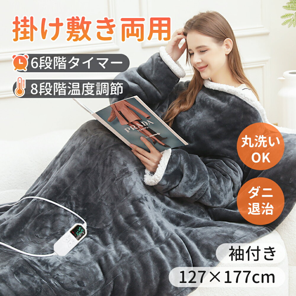 電気毛布 パーソナル暖房 127 × 177cm 袖付き 毛布 掛け敷き 洗える 6段階タイマー 8段階温度 抗菌防臭..