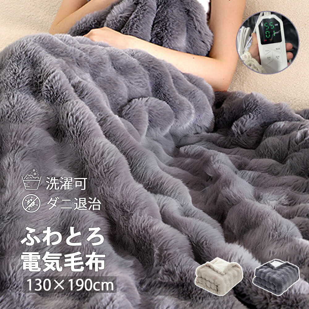 電気毛布 ふわふわ 電気ブランケット ひざ掛け 掛け敷き 肩掛け 130x190cm 8段階温度調整 抗菌防臭 ダニ退治 自動電源オフ 丸洗い 速暖 恒温 電熱毛布 ダブル ふわふわ クリスマス ギフト厚手生地 ふわふわ 暖房器具