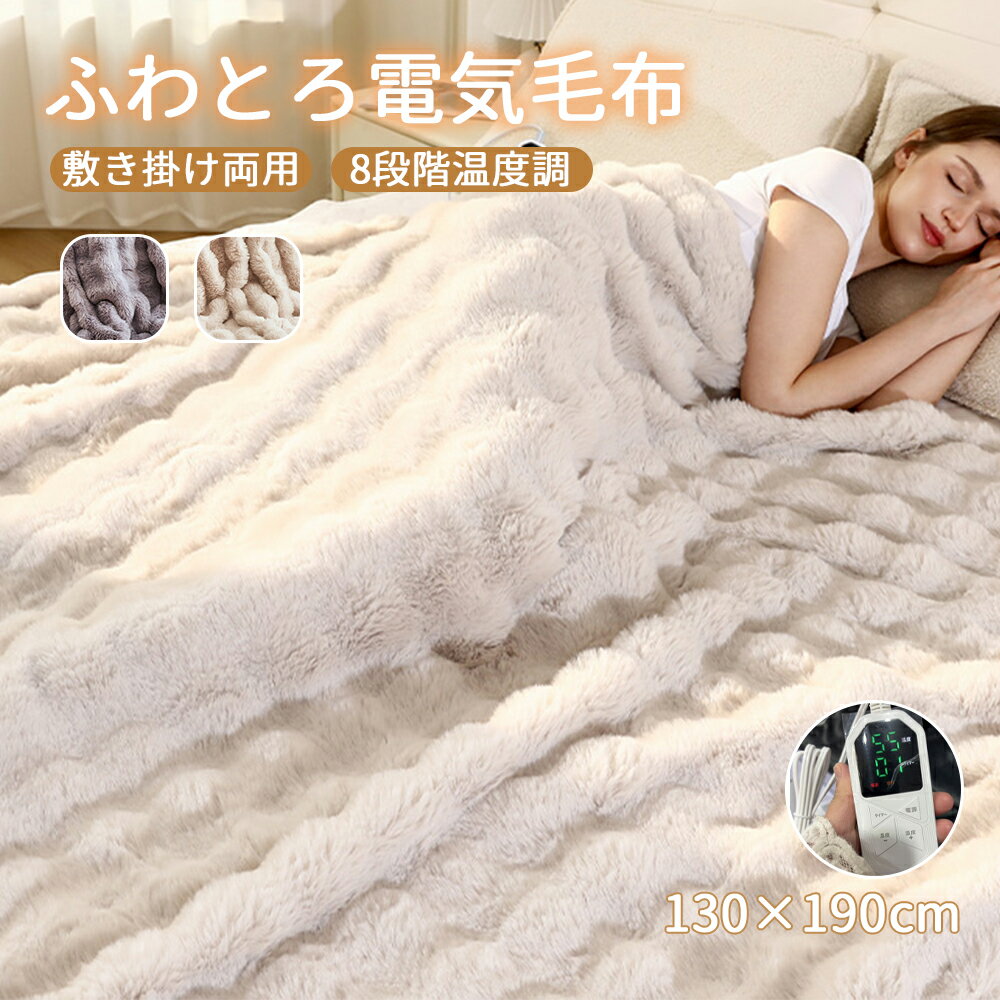 電気毛布 ふわふわ 電気ブランケット ひざ掛け 掛け敷き 肩掛け 130x190cm 8段階温度調整 抗菌防臭 ダニ退治 自動電源オフ 丸洗い 速暖 恒温 電熱毛布 ダブル ふわふわ クリスマス ギフト厚手生地 ふわふわ 暖房器具