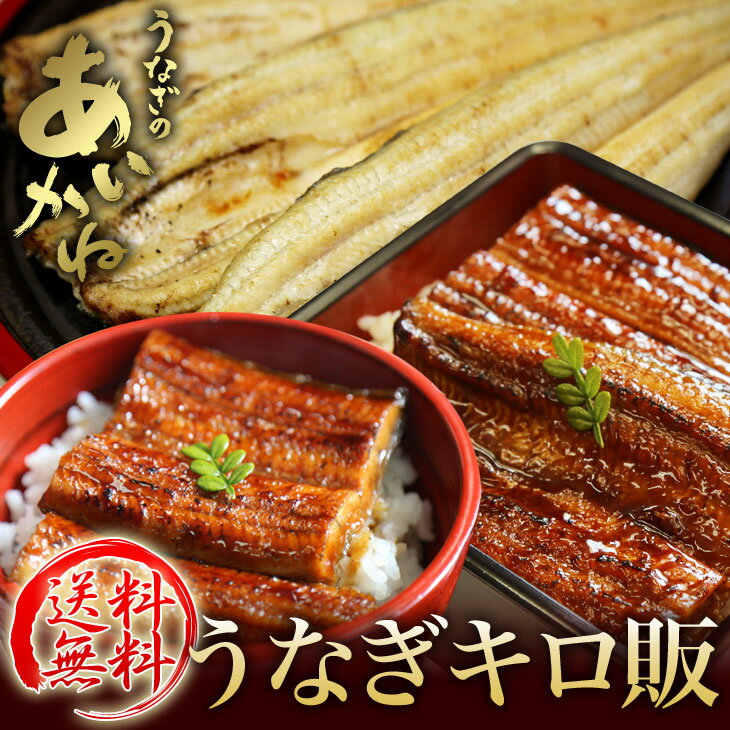 浜名湖うなぎのあいかね国産うなぎ(蒲焼・白焼)1キロ(大きさ不ぞろい、カットタイプも入ります)1匹ずつの真空包装でお届け(離島、沖縄、北海道は追加送料がかかります)