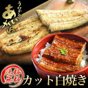 【送料無料】国産カットうなぎ白焼き 10個セット 今だけ10個セットご購入で1個プレゼント!タレ・山椒付 浜名湖うなぎのあいかね