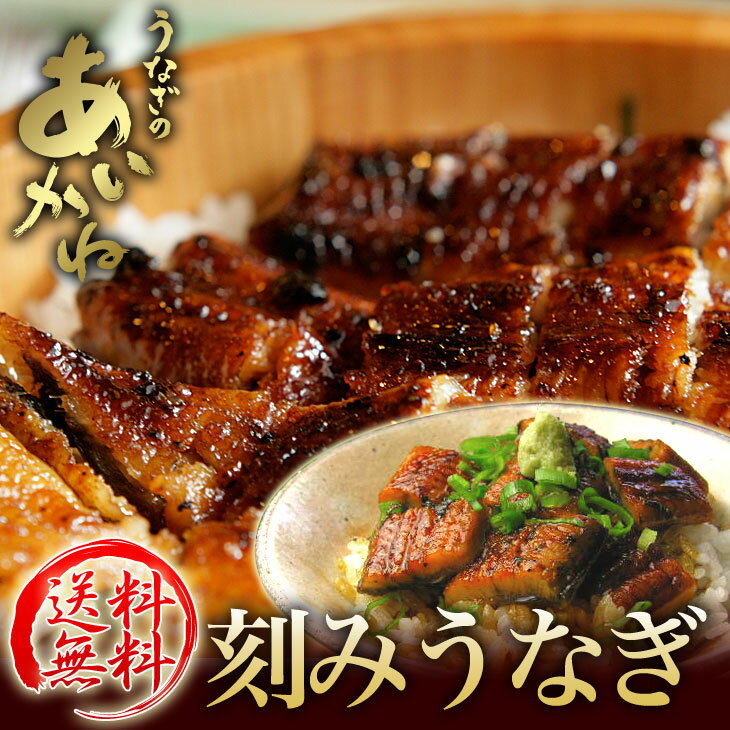 【送料無料】国産刻みうなぎ蒲焼き 5袋セット タイムセール！　タレ・山椒付 浜名湖うなぎのあいかね　 ...