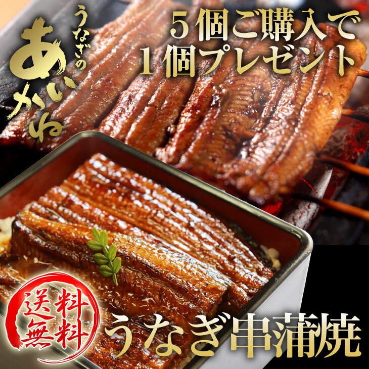 【送料無料】国産うなぎ串蒲焼き タレ・山椒付 浜名湖うなぎのあいかね　5個ご購入で1個プレゼント！