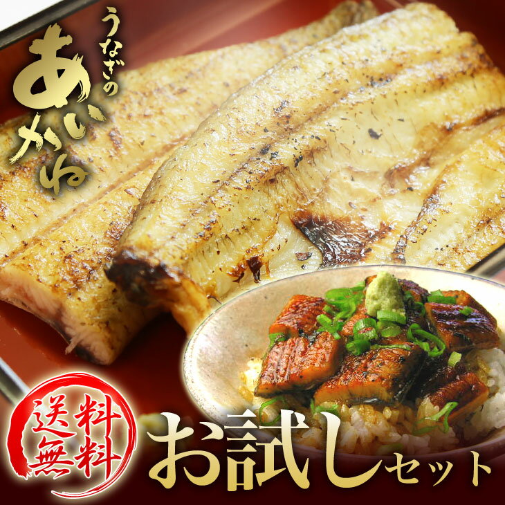 うなぎのあいかね特上うなぎお試しセット＜＜送料無料＞＞ 離島 沖縄 北海道は追加送料がかかります 