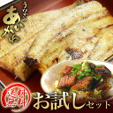 うなぎのあいかね特上うなぎお試しセット＜＜送料無料＞＞（離島、沖縄、北海道は追加送料がかかります）