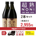 ノニジュース【定期購入】送料無料超熟ノニジュース・熟成タイプ...