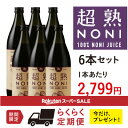 ノニジュース【定期購入】送料無料！超熟ノニジュース・熟成タイ...