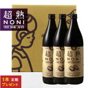 【定期購入】送料無料超熟ノニ・熟成タイプ900ml　3本セッ...