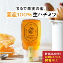 【国産 生はちみつ 非加熱 】 ともだちの蜂さんにもらったハチミツ 蜂蜜 300g ギフト プレゼント 蜂蜜 国産 からだあいかん