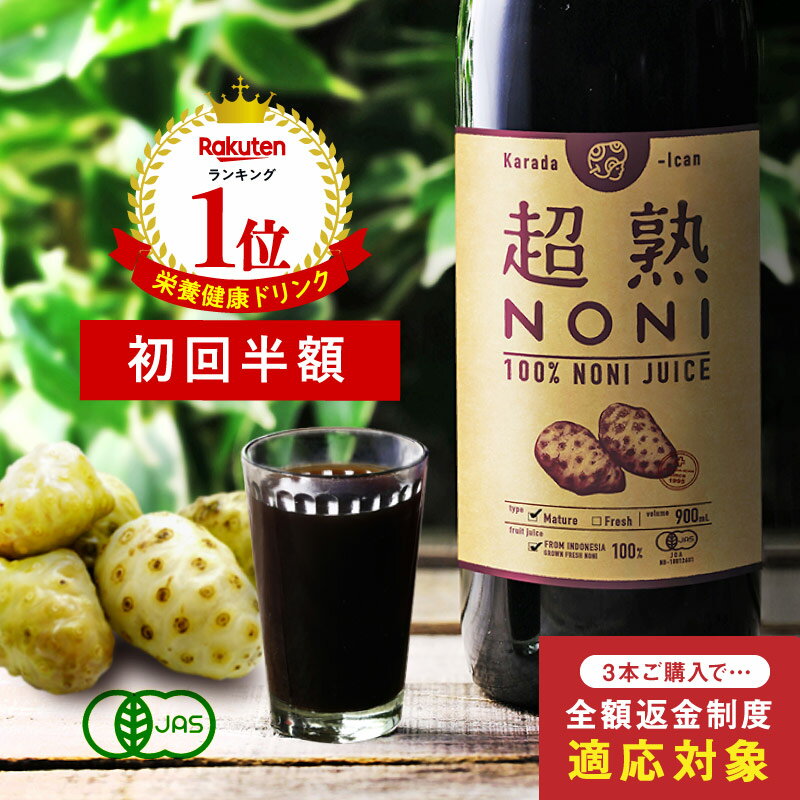 ノニジュース ★ ノニ 原液100%！552週＼楽天ランキングイン／ 【送料無料】【初回限定】★お試し価格超熟ノニジュース 900ml о【ノニジュース専門・からだあいかん ノニジュース】
