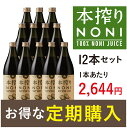 【定期購入】送料無料本搾りノニジュース　900ml（1ケース...