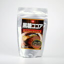 健康フーズ 黒糖ココア 250g