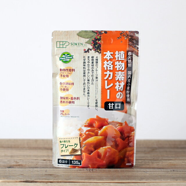 植物素材の本格カレー（甘口） 　135g（6皿分）