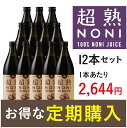 ノニジュース【定期購入】送料無料！超熟ノニジュース・熟成タイ...