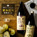 【送料無料】初回お試し超熟・本搾り　ノニジュース飲みくらべセット（超熟1本・本搾り1本)【あす楽】