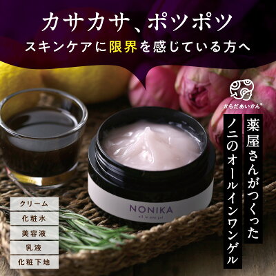 NONIKAノニカオールインワンゲルクリーム90g【オールインワンゲルのからだあいかんオールインワンジェル・オールインワンゲルノニカゲル】