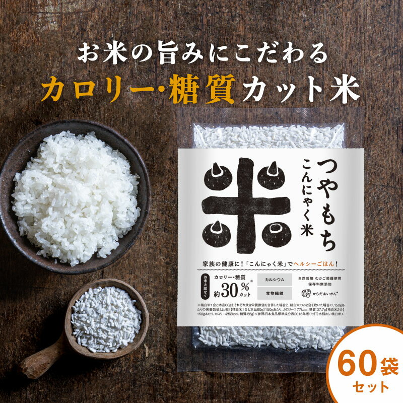 商品名 つやもちこんにゃく米 内容量 60g×60個セット 　 賞味期限 パッケージ枠外 下部に記載 原材料名 タピオカでんぷん（タイ産）、むかごこんにゃく粉（インドネシア産）、貝カルシウム／ビタミンC 商品説明 臭みのない自然栽培・無農薬で育てられたむかご蒟蒻を使用した、お米のカタチをしたこんにゃく生まれの「つやもちこんにゃく米」は、お米を炊く時にサッと混ぜるだけ！炊き上がるとまるでご飯のような食感で、美味しく食べられます。 お召し上がり方 炊き上がり3合の目安 1）2合のお米だけを洗い、水切りします。※つやもちこんにゃく米は、洗わないでください。 2）水切りしたお米に、つやもちこんにゃく米1袋を加えます。 3）3合の線まで水を加え、軽くかき混ぜ、通常通りに炊飯します。（お好みに合わせて水を調整してください） 4）炊き上がったら10分くらい蒸らし、よくほぐしてからお召し上がりください。 保存方法 高温多湿を避け、冷暗所に保存してください。 ご使用上 のご注意 ●つやもちこんにゃく米は洗わないでください。 ●こんにゃくの中に黒い粒が入っていることがありますが、こんにゃく芋の皮です。商品に付着している白い粉はでんぷんです。品質には問題がございませんのでご安心してお召し上がりくださいませ。 名称・区分 乾燥粒こんにゃく・食品 原産国 インドネシア 　 加工者 アトア株式会社　広島県福山市南松永町3-1-6 販売者 株式会社サーブ　福井県鯖江市新横江1-514 広告文責 からだあいかん　0120-32-7732 メーカー希望小売価格はメーカーカタログに基づいて掲載しています