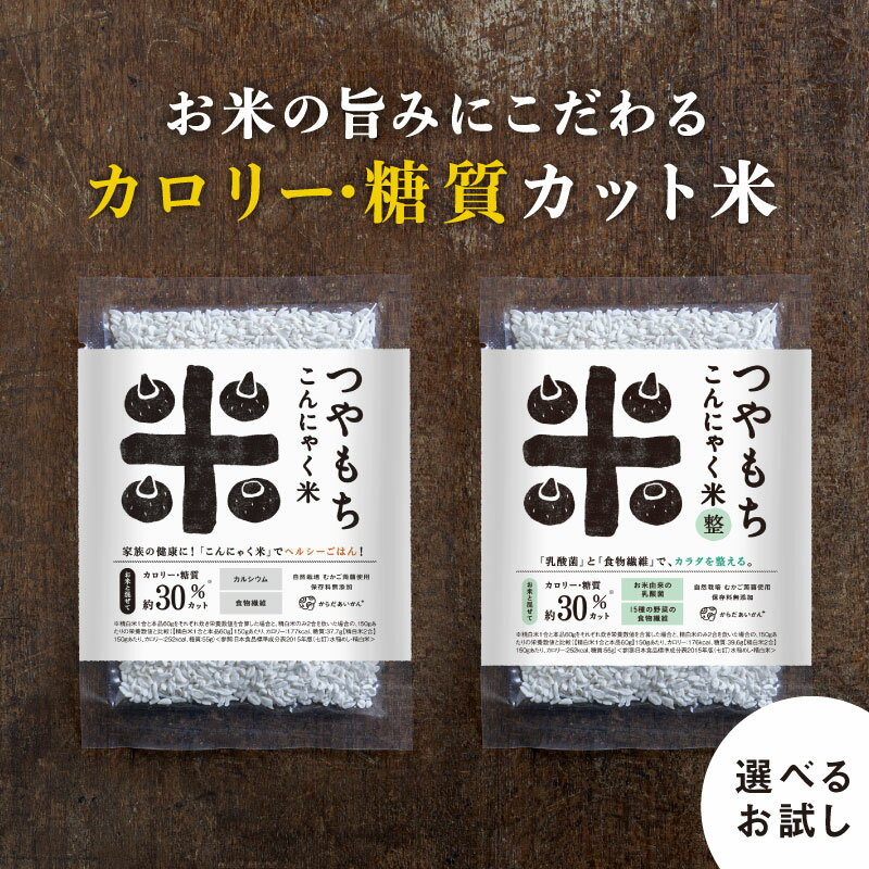 こんにゃく米【送料無料】つやもちこんにゃく米 お試しセット 【メール便発送】 о【ダイエット・健康・ ...