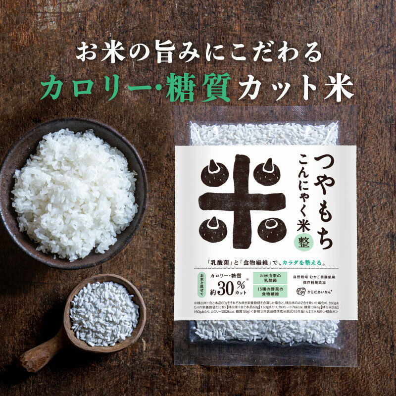 商品名 つやもちこんにゃく米「整」 内容量 60g×1個60g×12個セット60g×24個セット60g×48個セット450g×2個セット450g×8個セット 　 賞味期限 パッケージ枠外 下部に記載 原材料名 タピオカでんぷん（タイ産）、むかごこんにゃく粉（インドネシア産）、難消化性デキストリン（食物繊維）、植物性乳酸菌末（殺菌）、野菜ミックス末（大麦若葉、ブロッコリー、ケール、紫さつまいも、桑の葉、南瓜、人参、ほうれん草、よもぎ、とうもろこし、モロヘイヤ、明日葉、苦瓜、アスパラガス、大葉）、ビートオリゴ糖、貝カルシウム／ビタミンC 商品説明 「乳酸菌」と「食物繊維」をプラス！カラダを整える、菌活米「整」が新登場！お米の旨みにこだわった、特製ダイエット米です。臭みのない自然栽培のむかご蒟蒻を使用したこんにゃく米に、新しくお米由来の「乳酸菌」と15種の野菜の「食物繊維」をプラスしました。お米と混ぜて炊くだけで簡単にカロリー・糖質がカットができるのはもちろん、乳酸菌や食物繊維、オリゴ糖を配合した菌活に特化したこんにゃく米です。 お召し上がり方 炊き上がり2合の目安 1）研いでよく水切りしたお米1合に、本品1袋を洗わずに加えます。 2）炊飯器にセットし、2合の線まで水を加え軽くかき混ぜ、通常通りに炊飯します。（お好みに合わせて水を調整してください） 3）炊き上がったら10分ほど蒸らし、よくほぐしてからお召し上がりください。 保存方法 高温多湿を避け、冷暗所に保存してください。 ご使用上 のご注意 ●こんにゃく米は洗わないでください。 ●こんにゃくの中に黒い粒が入っていることがありますが、こんにゃく芋の皮です。商品に付着している白い粉はでんぷんです。品質には問題がございませんのでご安心してお召し上がりくださいませ。 名称・区分 米粒状こんにゃく加工食品・食品 原産国 インドネシア 　 加工者 アトア株式会社　広島県福山市南松永町3-1-6 販売者 株式会社サーブ　福井県鯖江市新横江1-514 広告文責 からだあいかん　0120-32-7732 メーカー希望小売価格はメーカーカタログに基づいて掲載しています