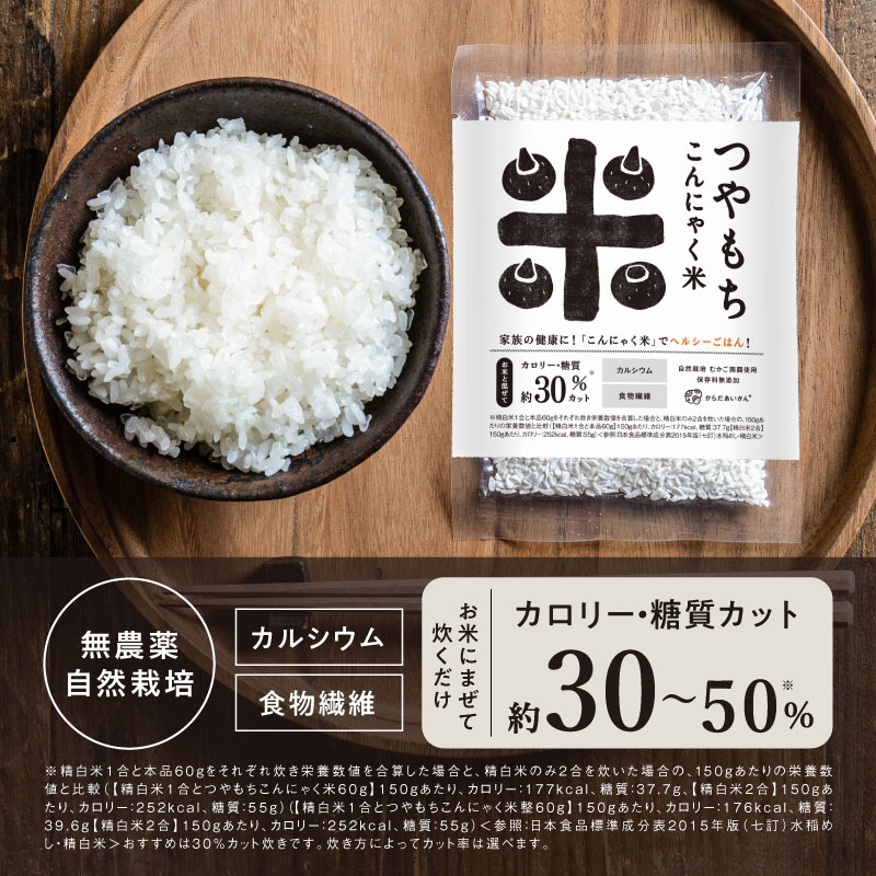 こんにゃく米 つやもち こんにゃく米 30個セット（60g×30） о【楽天 からだあいかん ダイエット・健康・健康食品・ヘルシー米・こんにゃくご飯 の通販！】 3