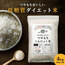 こんにゃく米 からだあいかんのつやもち こんにゃく米　 4kg о【楽天 からだあいかん ダイエット・健康・健康食品・ヘルシー米・こんにゃくご飯 の通販！】