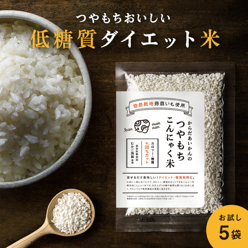 こんにゃく米【送料無料】からだあいかんのつやもち こんにゃく米 お試し（70g×5袋） 【メール便発送】 о【ダイエット・健康・健康食品・ヘルシー米・こんにゃくご飯】