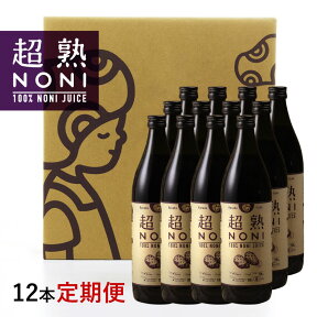 ノニジュース【定期購入】送料無料！超熟ノニジュース・熟成タイプ　900ml12本セット