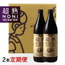 ノニジュース【定期購入】送料無料超熟ノニジュース・熟成タイプ900ml　2本セット