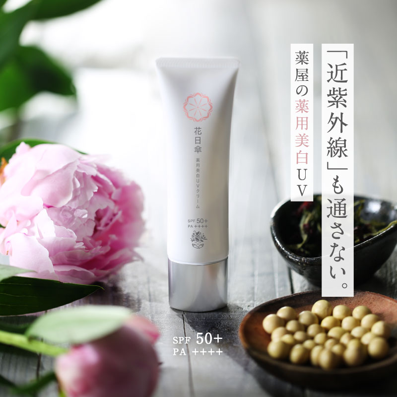 花日傘　薬用美白UVクリーム SPF50+PA+