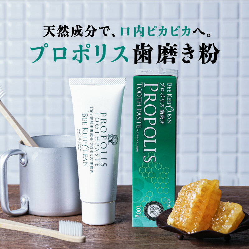 ビーキープクリーン（プロポリス歯磨き）100g