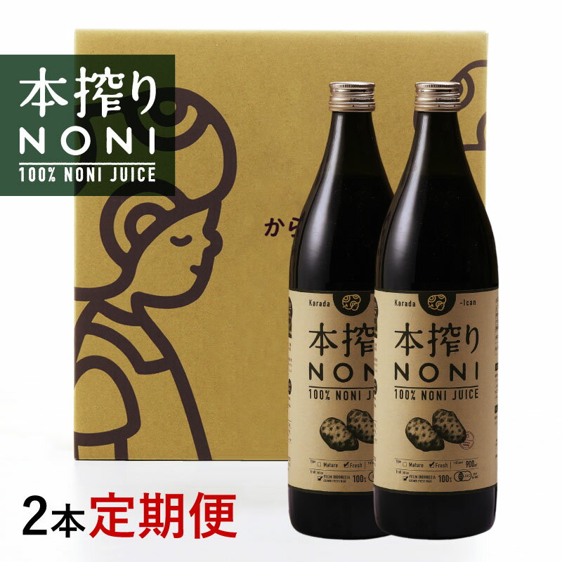 【定期購入】送料無料！本搾りノニジュース　900ml2本セッ...